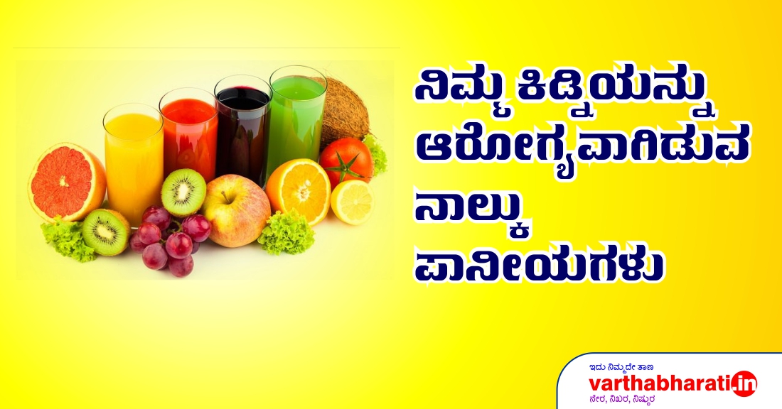ನಿಮ್ಮ ಕಿಡ್ನಿಯನ್ನು ಆರೋಗ್ಯವಾಗಿಡುವ ನಾಲ್ಕು ಪಾನೀಯಗಳು